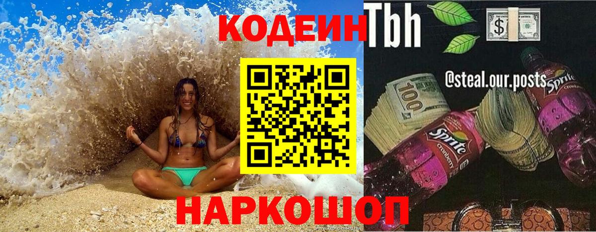 Кодеиновый сироп Lean Purple Drank  Вход с VPN  Северодвинск 