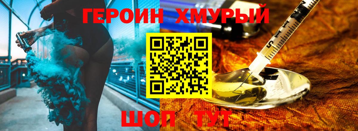 ГЕРОИН VHQ Северодвинск